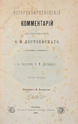 Зелинский В. Историко-критический комментарий к сочинениям Ф.М. Достоевского. (Сборник критик). Ч. 1-3. М., 1885-1886.